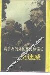 蒋介石的外国高级参谋长  史迪威