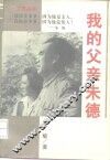 我的父亲朱德