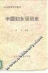 妇女教育系列教材  中国妇女运动史