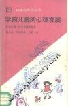 学前儿童的心理发展