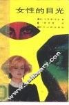 女性的目光