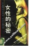 女性的秘密