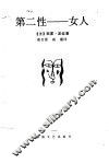 第二性  女人