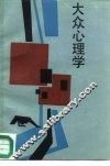 大众心理学