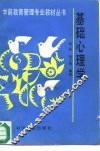 基础心理学