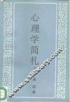 心理学简札  下