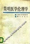 简明医学伦理学