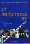 北京婚姻、家庭与妇女地位研究