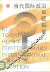 当代国际政治百题解答