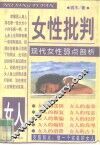 女性批判  现代女性弱点剖析