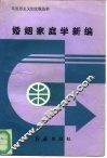 婚姻家庭学新编