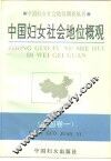 中国妇女社会地位概观
