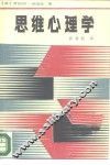 思维心理学