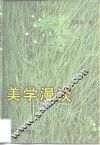 美学漫谈