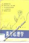 青年心理学