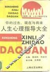 人生心理指导大全  你的过去、现在与将来