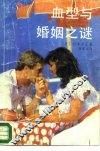 血型与婚姻之谜