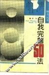 自我完善50法