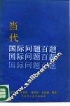 当代国际问题百题