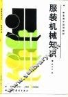 服装机械知识