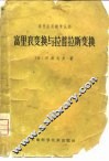 富里哀变换与拉普拉斯变换
