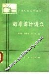 概率统计讲义