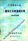 应用之多变量统计学