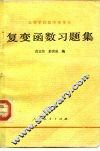 复变函数习题集