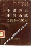 中印关系中的西藏  1899-1914