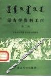 蒙古学资料工作  第2辑