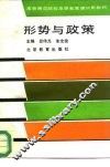 形势与政策