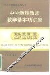 中学地理教师教学基本功讲座