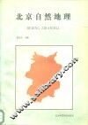 北京自然地理