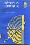 现代西方国家学说