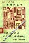 发展与现代化：社会主义道路研究