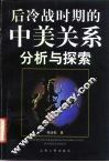 后冷战时期的中美关系  分析与探索