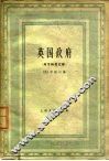 英国政府  政党制度之部