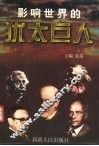 影响世界的犹太巨人
