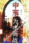 中东-为水而战