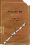 共产主义者同盟史  1849-1852 封面