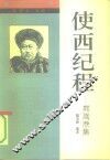 使西纪程  郭嵩焘集