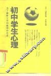 初中学生心理