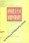 中国社会主义道路问题研究