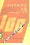 坚持改革开放一百题-答大学生问