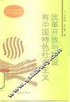 改革开放与建设有中国特色社会主义