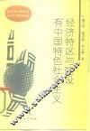 经济特区与建设有中国特色社会主义