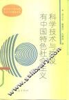 科学技术与建设有中国特色社会主义