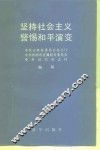 坚持社会主义警惕和平演变