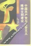 中国共产党与社会主义精神文明建设