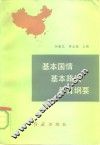 基本国情基本路线教育纲要